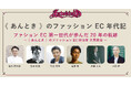 【 11月4日開催 】時代を彩ったキーパーソンたちと語る《 あんとき 》のファッションEC 年代記