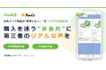購入を迷う “非会員” に、第三者のリアルな声を。非会員の方にも「 お気に入り商品の新着レビュー 」が LINE で自動配信