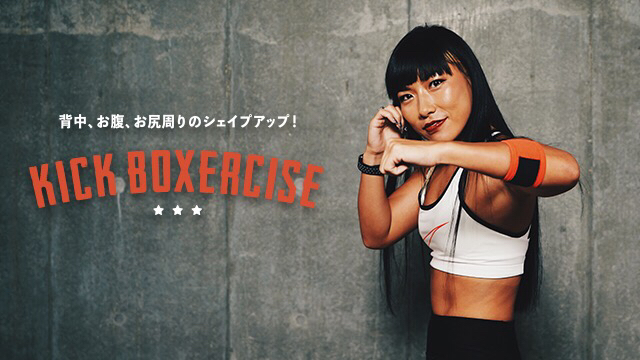 キックボクササイズで全身運動 ダイエットにもストレス解消にもおすすめ 新プログラム Kick Boxercise キックボクササイズ 8月9日 木 10 00より公開 株式会社lean Bodyのプレスリリース