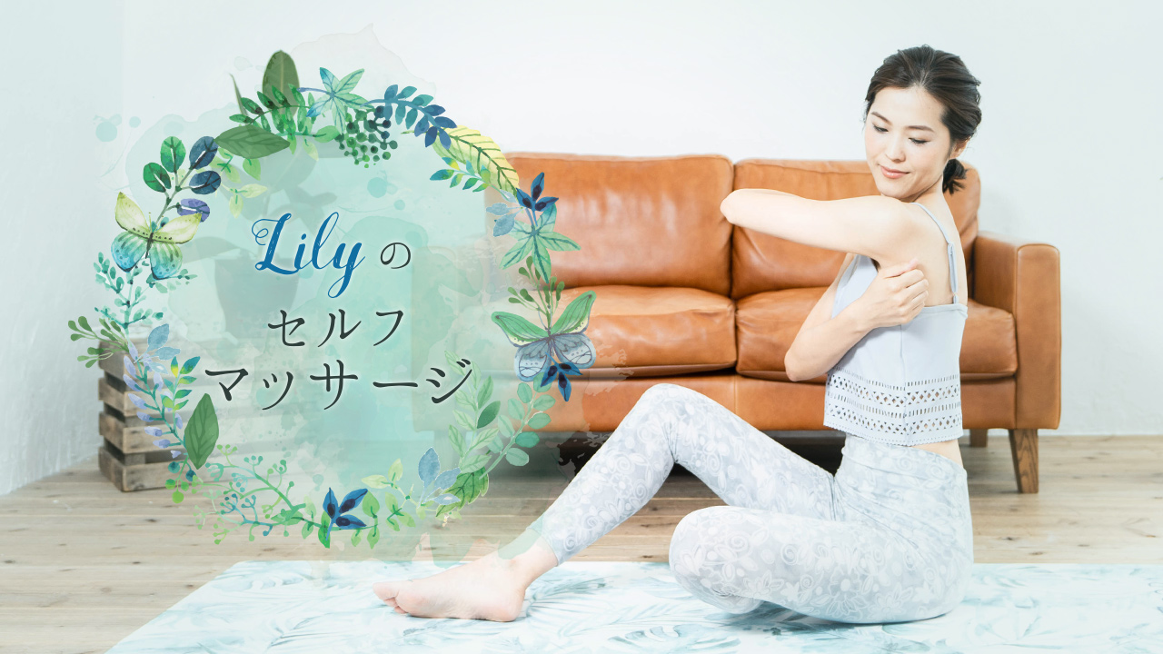 セルフでチャレンジ マッサージで心も体もリフレッシュできる 新プログラム Lilyのセルフマッサージ 株式会社lean Bodyのプレスリリース