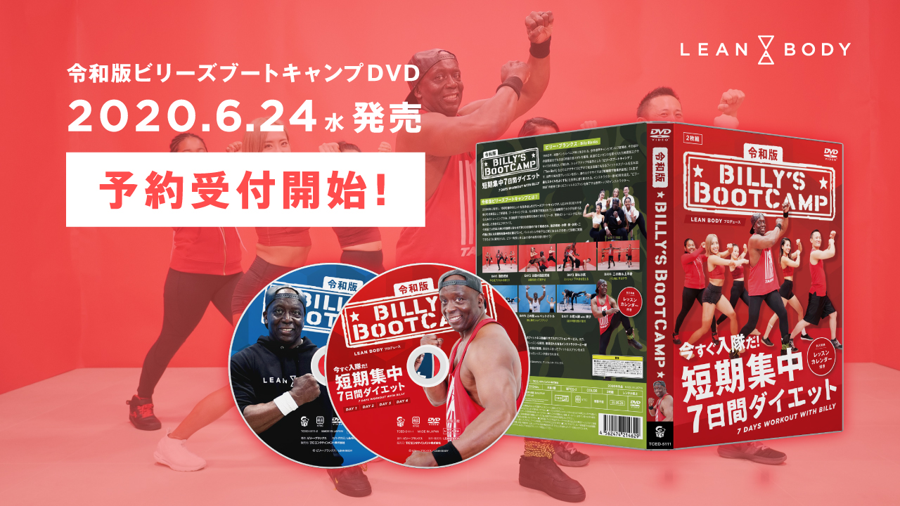 DVD化が決定！令和版『ビリーズブートキャンプ 短期集中7日間