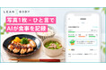 LEAN BODY、AI食事記録を開始。写真1枚・ひと言で栄養を自動解析