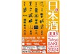 100 種の日本酒がアキバに大集結!10/12(土)〜10/14(月)の3日間開催の「Tokyo SAKE Collection 2024 ~サケコレ@アキバで日本酒~」ゲストが決定!
