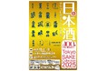 100種の日本酒がアキバに大集結!Tokyo SAKE Collection 2025 ~サケコレ@アキバで日本酒~10月4日(土)&10月5日(日)開催決定!チケット発売開始!