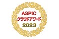 Appier(エイピア) 『第17回 ASPICクラウドアワード2023』AI部門「先進技術賞」を受賞