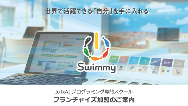 海外のict教育を先取り 子供向け Iot Aiプログラミング専門スクール Swimmy スイミー 全国でフランチャイズ展開を本格スタート Sai Co Ltd のプレスリリース