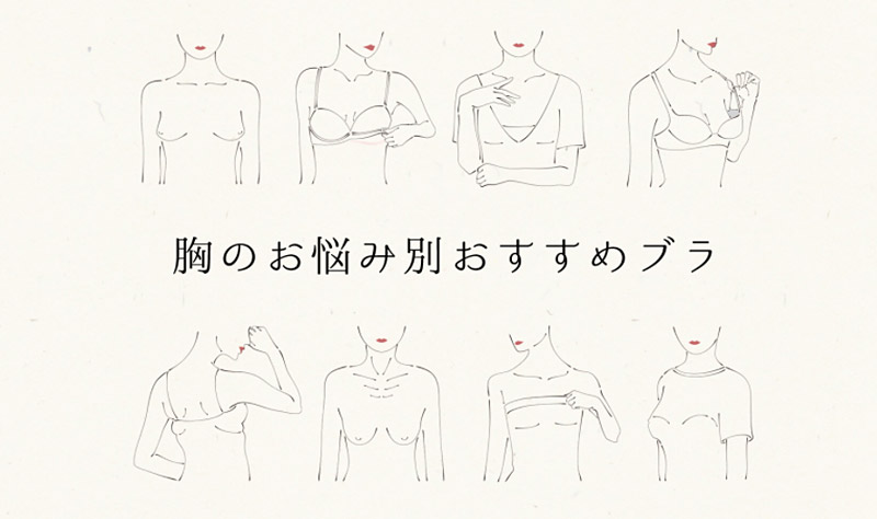 自分の胸に合ったブラはどれ それぞれの胸の悩みを解消する ラヴィジュールの豊富なブラタイプを紹介 株式会社ベリグリのプレスリリース