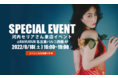 【6/18(土)16:00-19:00開催】RAVIJOUR名古屋パルコにて、モデルの河内セリアさん来店イベント第3弾が開催決定!限定でスペシャルな特典もご用意。