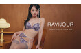 RAVIJOUR 2026 COLLECTION＃9 花の煌めきに包まれる、優雅でセンシュアルなランジェリーコレクション。