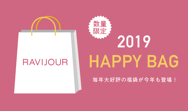 完売必至の福袋がラヴィジュールより数量限定で販売開始 冬の本セールも本日よりスタート 株式会社ベリグリのプレスリリース