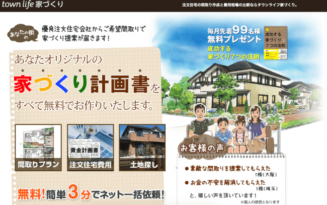 全国注文住宅会社比較一括提案サイト『town life家づくり』