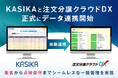 住宅・不動産業界向け自動追客・商談管理ツール『KASIKA』、住宅業界のDX化を推進する株式会社ダイテックの基幹システム「注文分譲クラウドDX」とのデータ連携を正式に開始
