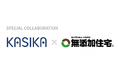 【Cocolive × 無添加住宅】住宅・不動産業界特化型MAツール「KASIKA」、「無添加住宅」パートナー業務提携を締結
