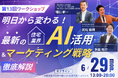 【第13回ワークショップ】明日から変わる！最新の住宅業界AI活用＆マーケティング戦略徹底解説 ―住宅業界のAI活用をリードするKASIKAが、2026年6月29日（月）大阪で開催―