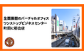 全国展開のバーチャルオフィス「ワンストップビジネスセンター」が起業ニーズ高まる東京郊外・町田に初出店
