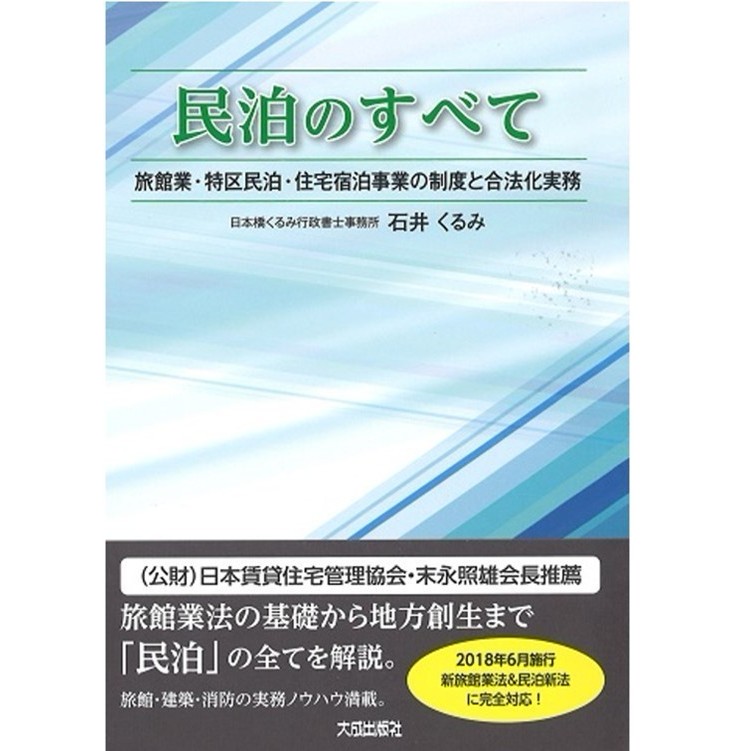 民泊のすべて 出版記念セミナー開催について 株式会社くるみんぱくのプレスリリース