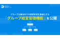 経営管理プラットフォーム「DIGGLE」、グループ企業全体での経営管理を最適化するグループ経営管理機能を公開