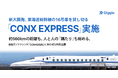 ディグル株式会社、新大阪発 東海道新幹線 16号車を貸し切る移動型カンファレンス「CONX EXPRESS」を10月28日に実施