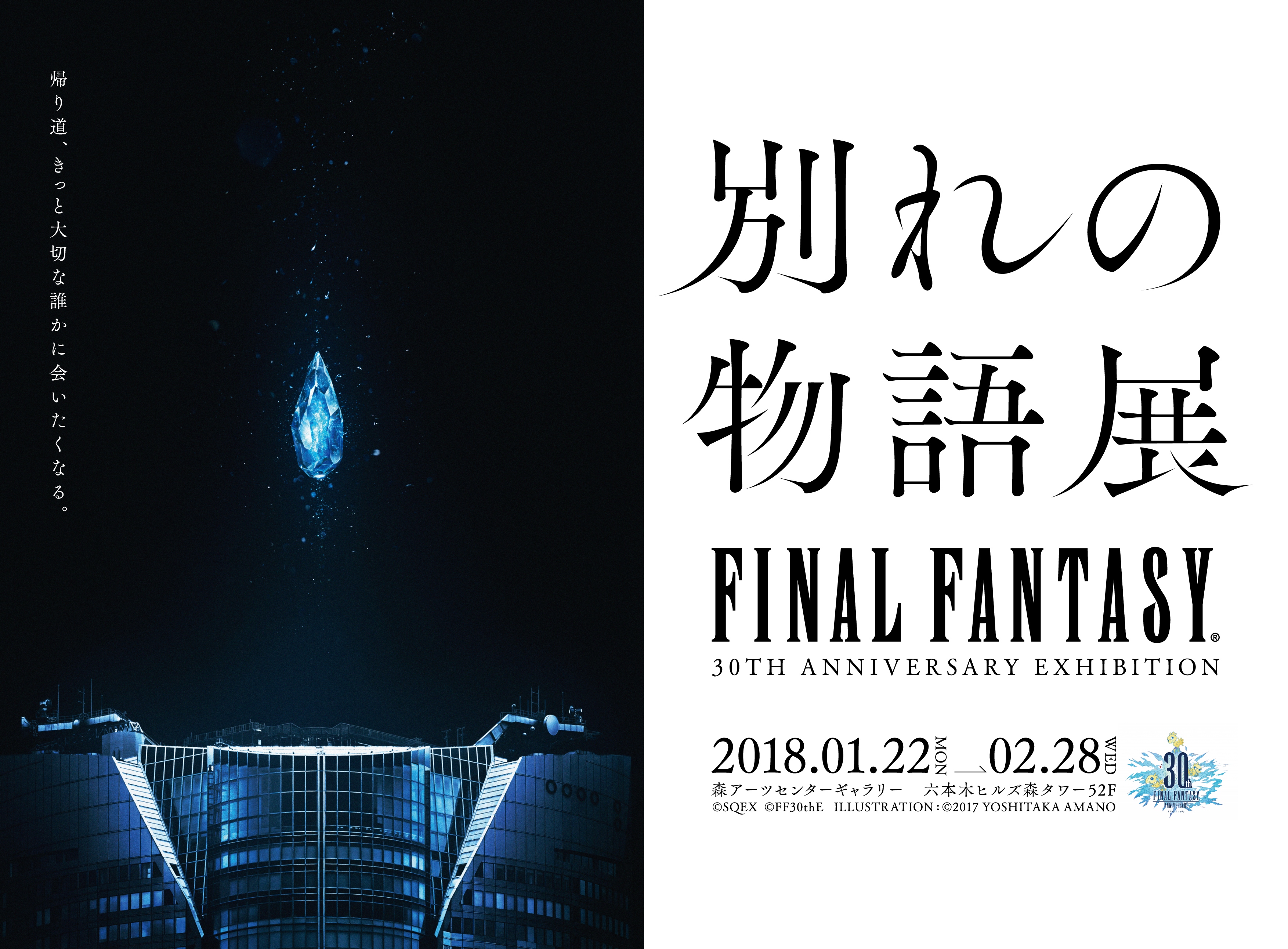 新開発の音声arシステムを導入 ファイナルファンタジー30年の歴史を 別れ で括る大規模回顧展 Final Fantasy 30th Anniversary Exhibition 別れの物語展 株式会社スクウェア エニックスのプレスリリース