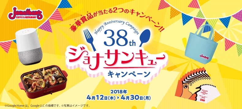 ジョナサンが生誕38周年 おいしい！と楽しい！のジョナサンキュー