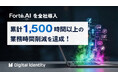 株式会社デジタルアイデンティティ、「Forté.AI」を全社導入。先行運用で累計1,500時間以上の業務削減を実現