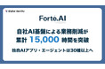 株式会社デジタルアイデンティティ、自社AI基盤「Forté.AI」による業務削減が累計15,000時間を突破。独自開発のAIアプリ・エージェントは30種以上へ