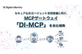 株式会社デジタルアイデンティティ、セキュアなAIエージェント活用促進に向けMCPゲートウェイ「DI-MCP」を自社開発