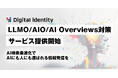 デジタルアイデンティティ、LLMO/AIO/AI Overviews対策サービスを正式提供開始