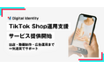 デジタルアイデンティティ、TikTok Shop運用支援サービスを提供開始 出店・動画制作・広告運用まで一気通貫でサポート