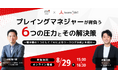 【プレイングマネジャーの業務負荷軽減】チームタクトと中尾マネジメント研究所が共催イベントを開催