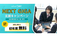 新規ご契約で全機能を初年度無償！スクールタクト「NEXT GIGA支援キャンペーン」を発表