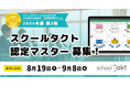 スクールタクト認定マスター2024年度第2期、8月19日（月）より申し込み開始