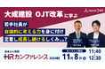 【大成建設の事例から学ぶ! 若手社員の自律と定着】ジョブトレーニング支援クラウド「チームタクト」を提供するコードタクトが、HRカンファレンス2024秋で講演