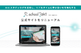 AIとスタディログを活用し、リアルタイムに学び合いを可視化する「スクールタクト」の公式サイトをリニューアル