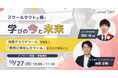 【10/27開催:教育関係者向けオンラインイベント】授業支援クラウド「スクールタクト」の開発者が語る、学びの『今』と『未来』