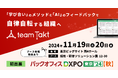 「第1回 バックオフィスDXPO東京'24【秋】」に、チームタクトが初出展