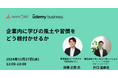 チームタクトが、「Udemy Business」とのコラボセミナーを開催