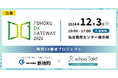 コードタクトが新地町教育委員会と、「TOHOKU DX GATEWAY 2024」に出展