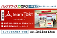 「第3回 バックオフィスDXPO大阪'25」にチームタクトが出展