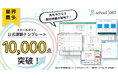 【先生の業務負荷軽減へ】スクールタクトの公式課題テンプレートが、業界最多1万点を突破!