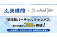 大手学習塾・英進館のバーチャルキャンパス、開校1年で生徒数が約2.5倍に。累計200名を突破。