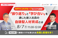 【8/7無料ウェビナー】NTTドコモグループなど大手も実践!「振り返り」と「学び合い」を通じた新入社員の自律型人材育成とは