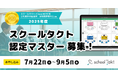 先生のICT活用力を見える化!「スクールタクト認定マスター」7/22より受付開始