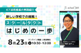 【8/23(土)開催イベント】ICT活用『はじめの一歩』をどう進める?梅村先生とスクールタクトをはじめて使う子供たちの授業づくりを紹介