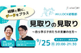 【9/25 初開催】 私学の探究カンファレンス 「見取りの見取り」~自ら学ぶ子供たちの支援の仕方~
