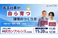若手社員が「自ら」育つために、組織が整えるべき環境とは。コードタクトが「HRカンファレンス2025秋」で講演