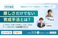 【人事・育成担当者向け：無料ウェビナー】「厳しさ」だけでない育成手法とは？Z世代の“セルフプロデュース力”を高め、OJT負担を減らす育成環境の作り方