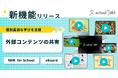 「NHK for School」「eboard」の動画コンテンツに直接アクセス。スクールタクトが新機能をリリース