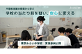 【不登校支援の現場から学ぶ】子供たちの心理的安全性をいかに築くか。学びの多様化学校「東京みらい中学校」の実践事例を公開
