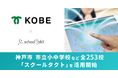 神戸市、市立小中学校など全253校で授業支援クラウド「スクールタクト」の活用を開始